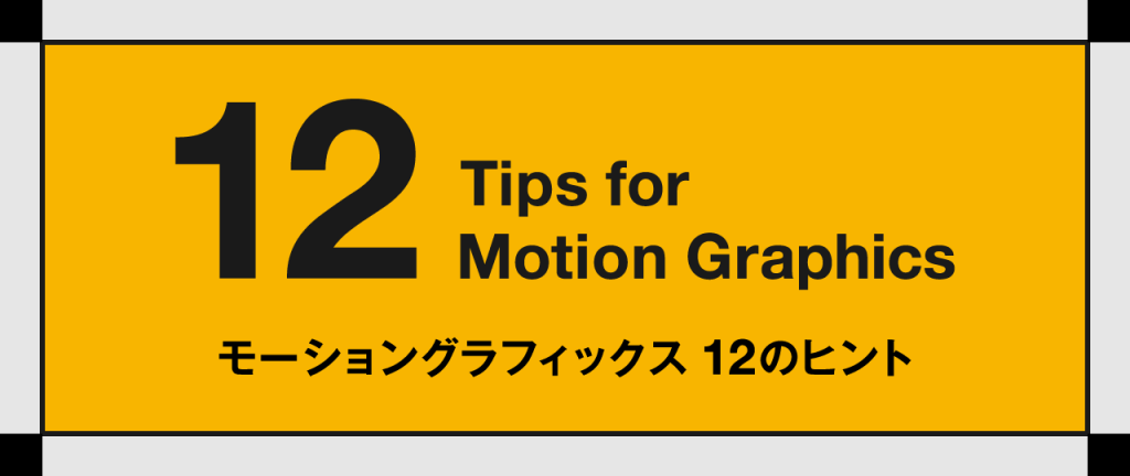 モーショングラフィックス 12のヒント Cyberagent Developers Blog