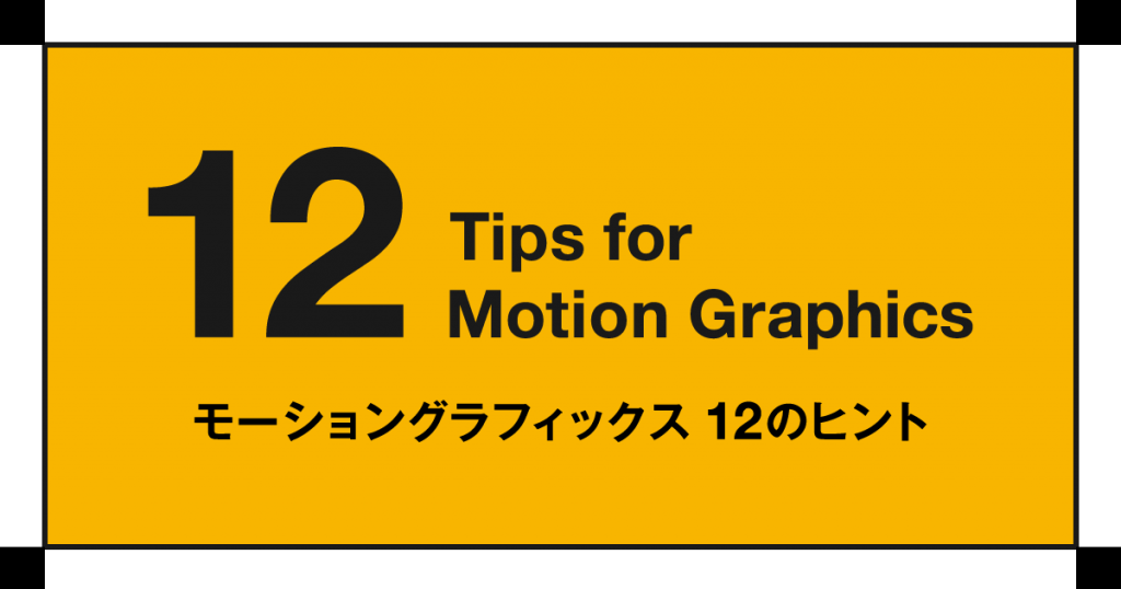 モーショングラフィックス 12のヒント Cyberagent Developers Blog