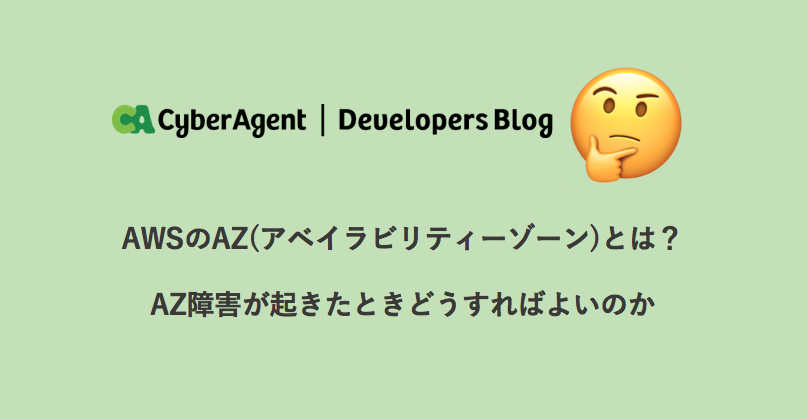 Awsのaz アベイラビリティーゾーン とは Az障害が起きたときどうすればよいのか Cyberagent Developers Blog