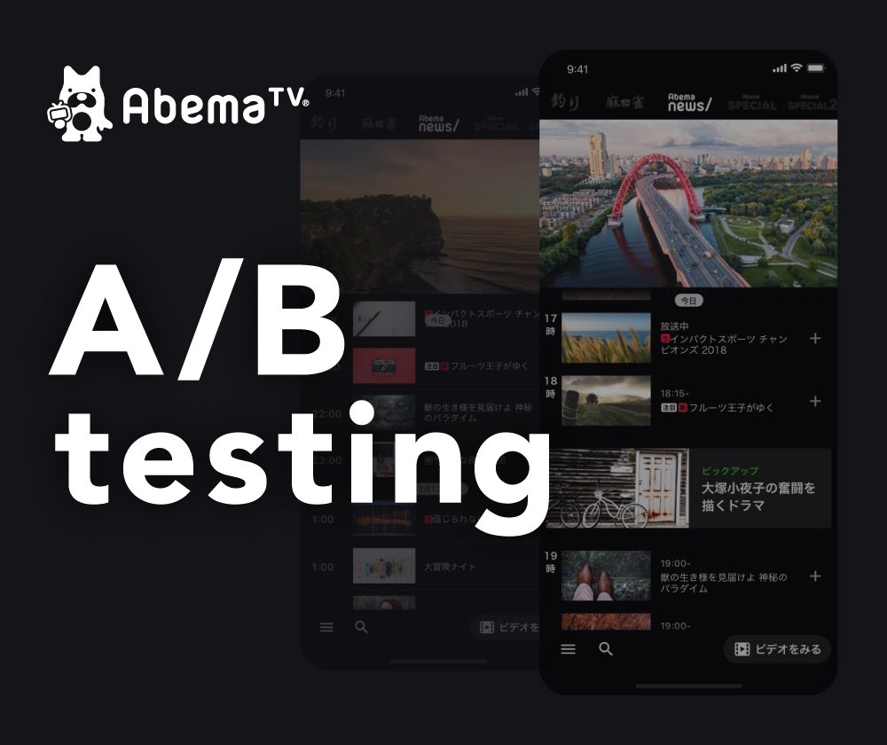 「AbemaTV」のデザインは「A/Bテスト」にどう向き合うか？