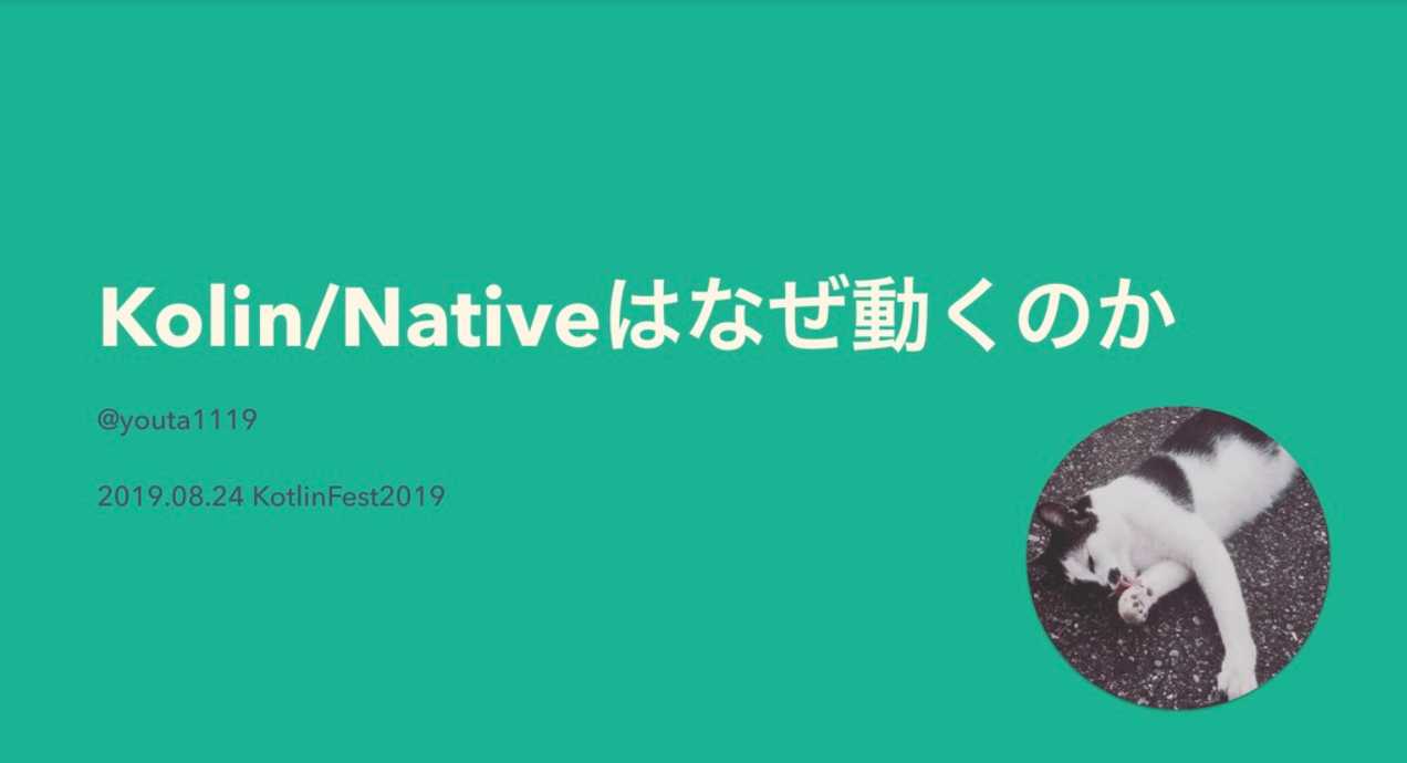 Kotlin / Nativeはなぜ動くのか？（Kotlin Fest 2019 セッションレポート）
