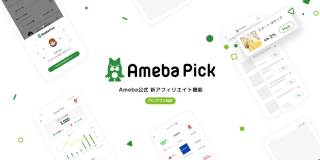 Ameba Pick Ameba公式 新アフィリエイト機能 PC/アプリ対応