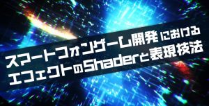 スマートフォンゲーム開発におけるエフェクトのshaderと表現技法 Cyberagent Developers Blog