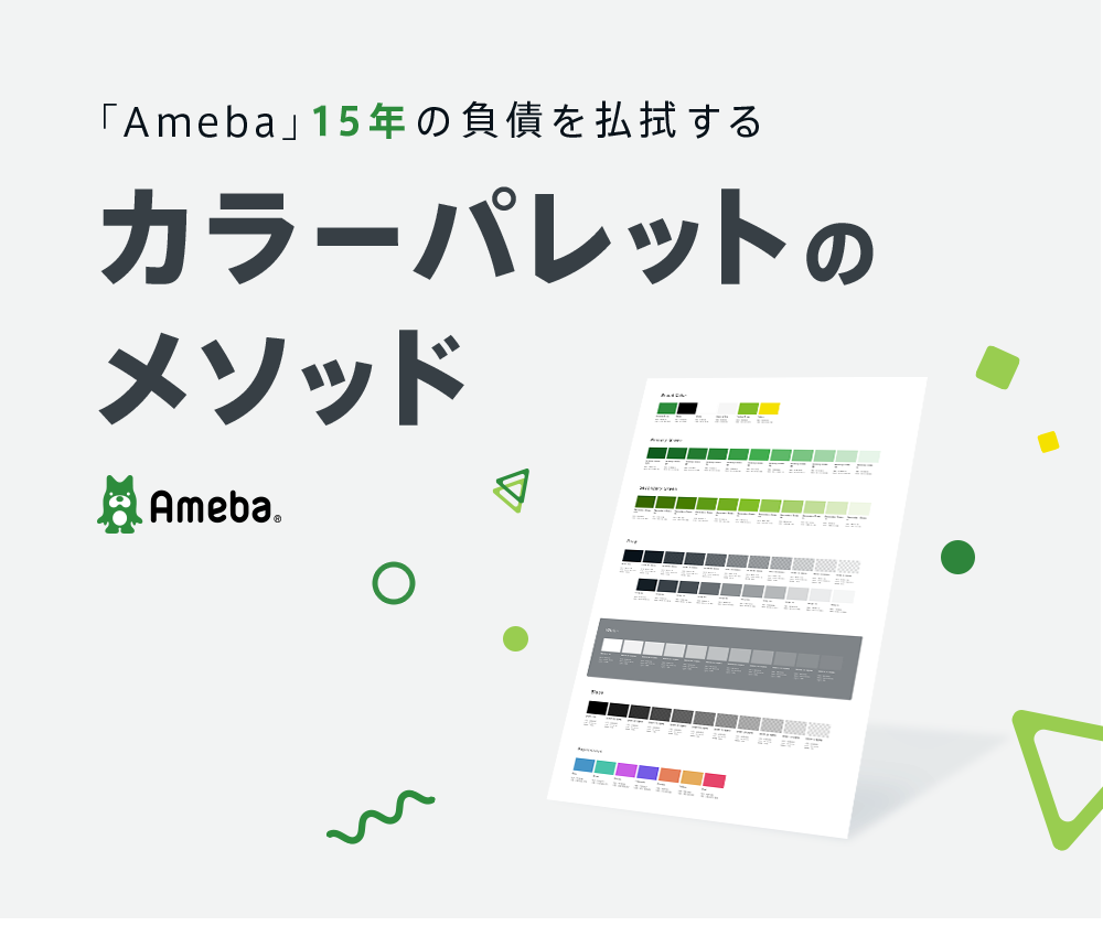 Ameba 15年の負債を払拭するカラーパレットのメソッド Cyberagent Developers Blog
