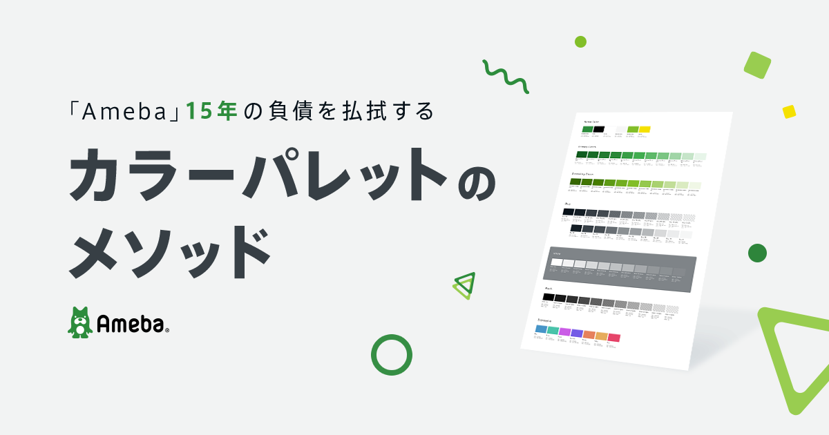 Ameba 15年の負債を払拭するカラーパレットのメソッド Cyberagent Developers Blog