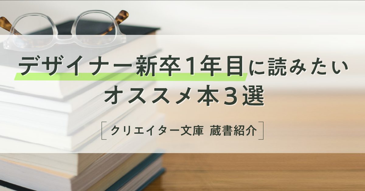 クリエイター文庫 デザイナー新卒1年目に読みたいオススメ本3選 Cyberagent Developers Blog