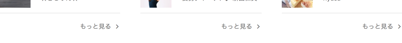 もっと見るというテキストのリンクが複数並んでいる画像