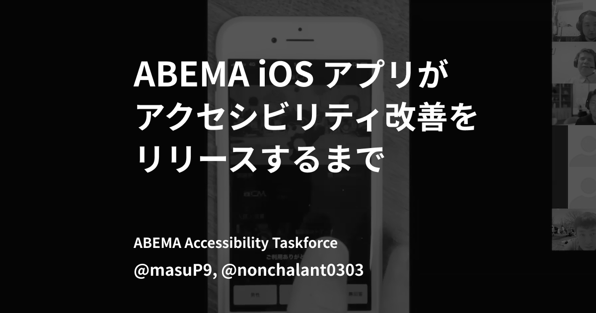 ABEMA iOS アプリがアクセシビリティ改善をリリースするまで