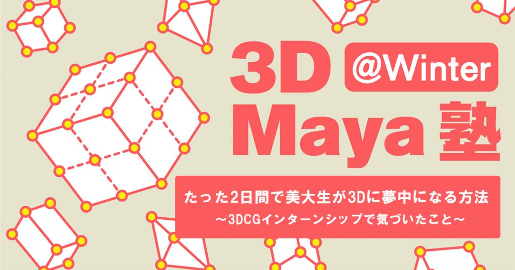 たった2日間で美大生が3dに夢中になる方法 3dcgインターンシップで気づいたこと Cyberagent Developers Blog