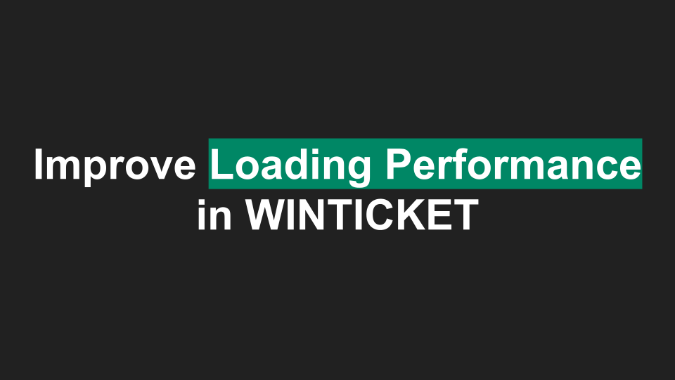 Web版WINTICKETのパフォーマンスを改善してきた