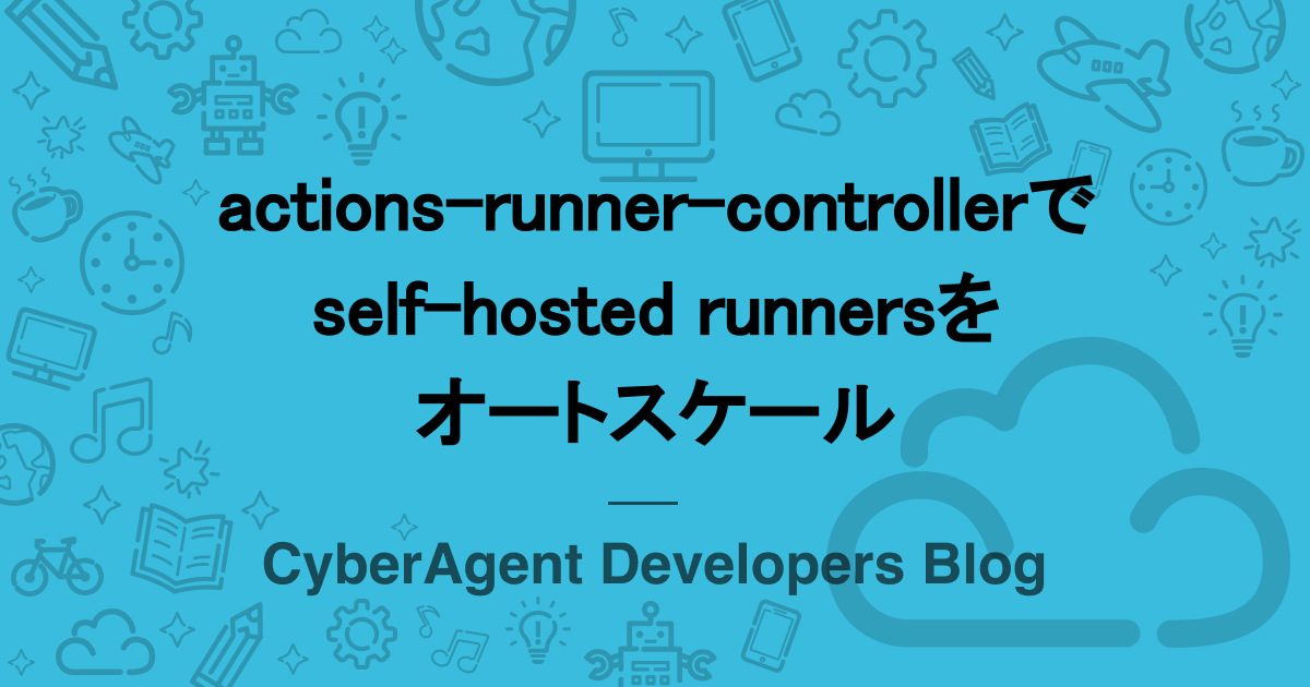 actions-runner-controllerでself-hosted runnersをオートスケール