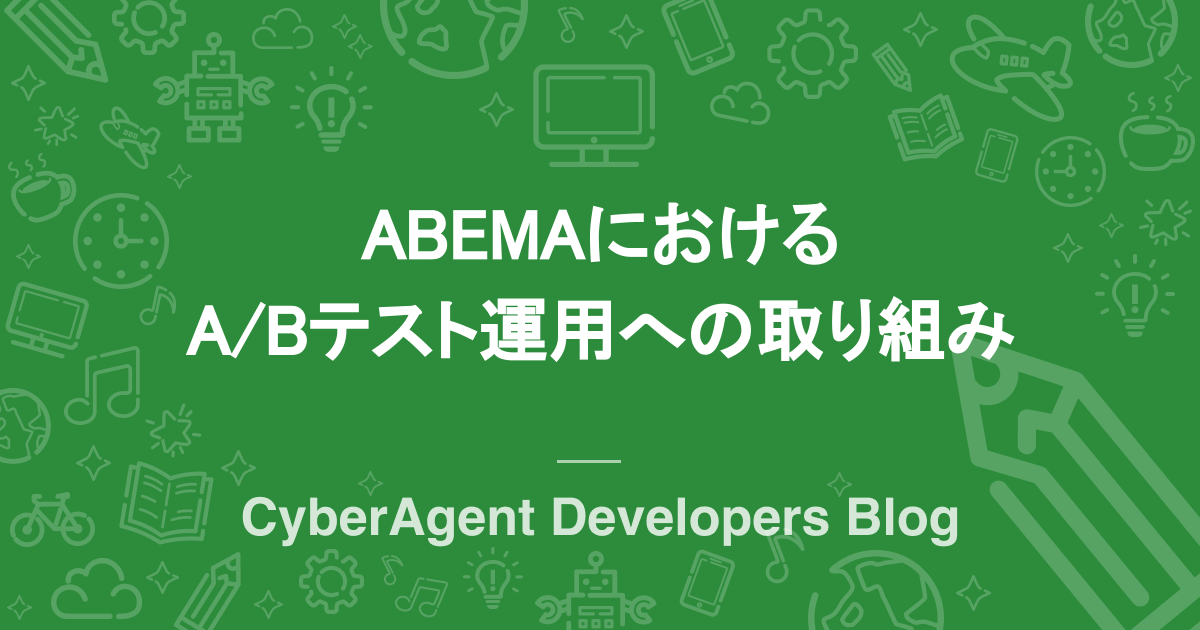ABEMAにおけるA/Bテスト運用への取り組み