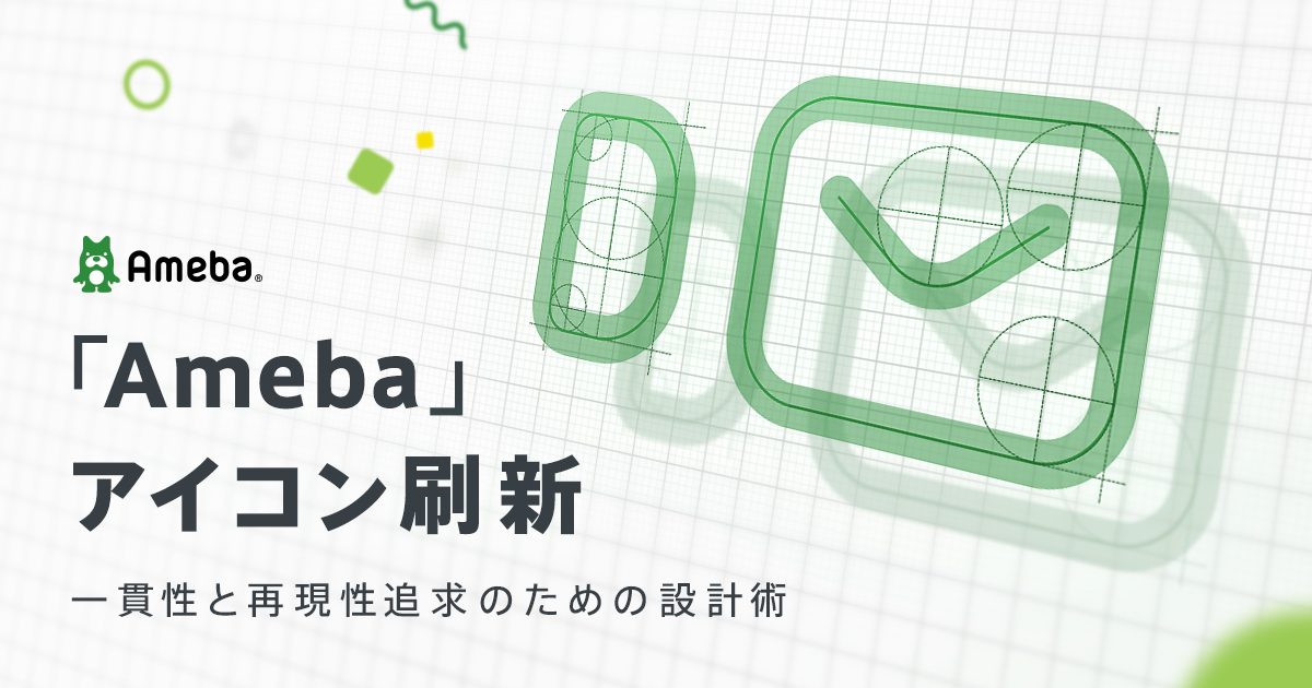 Ameba アイコン刷新 一貫性と再現性追求のための設計術 Cyberagent Developers Blog