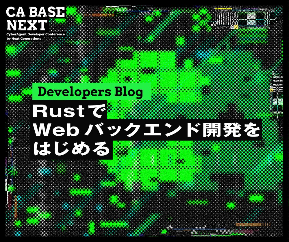 Rust で Web バックエンド開発をはじめる