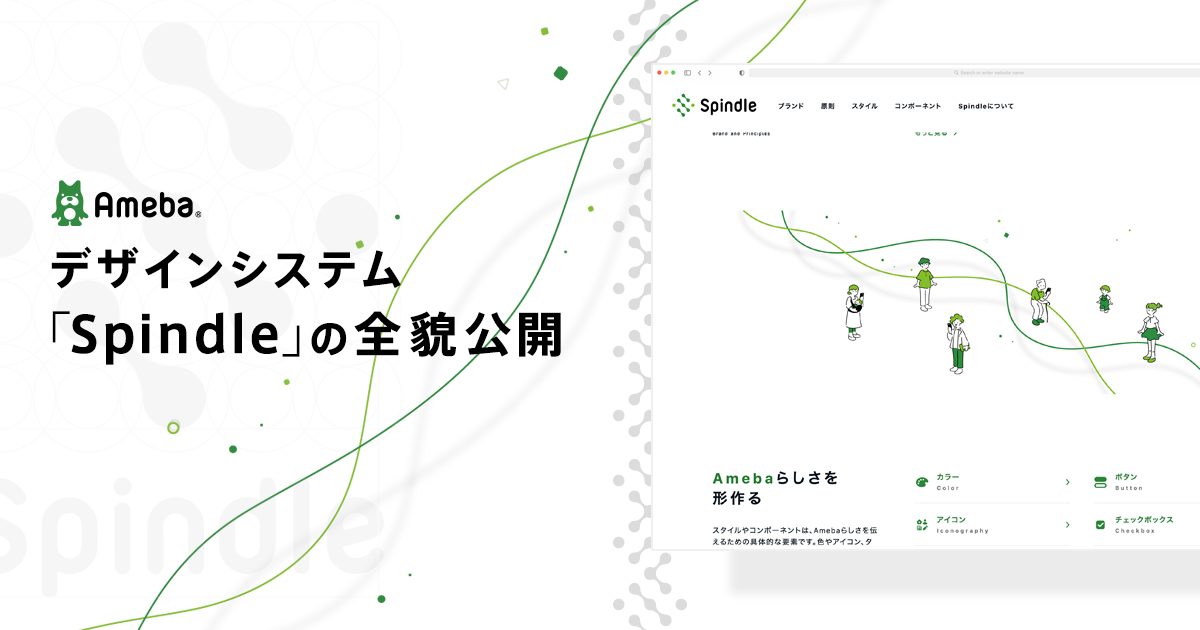 Amebaのデザインシステム「Spindle」の全貌公開