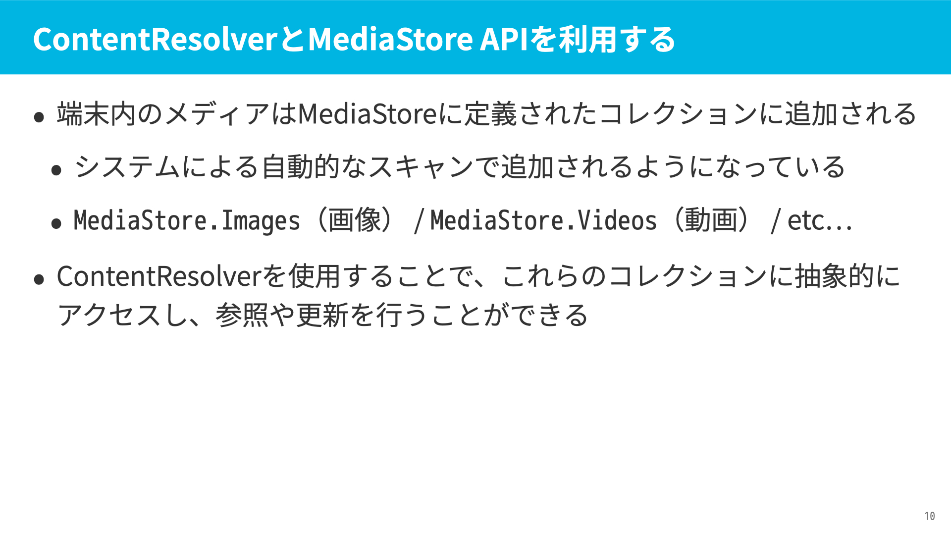 ContentResolverとMediaStore APIを利用する