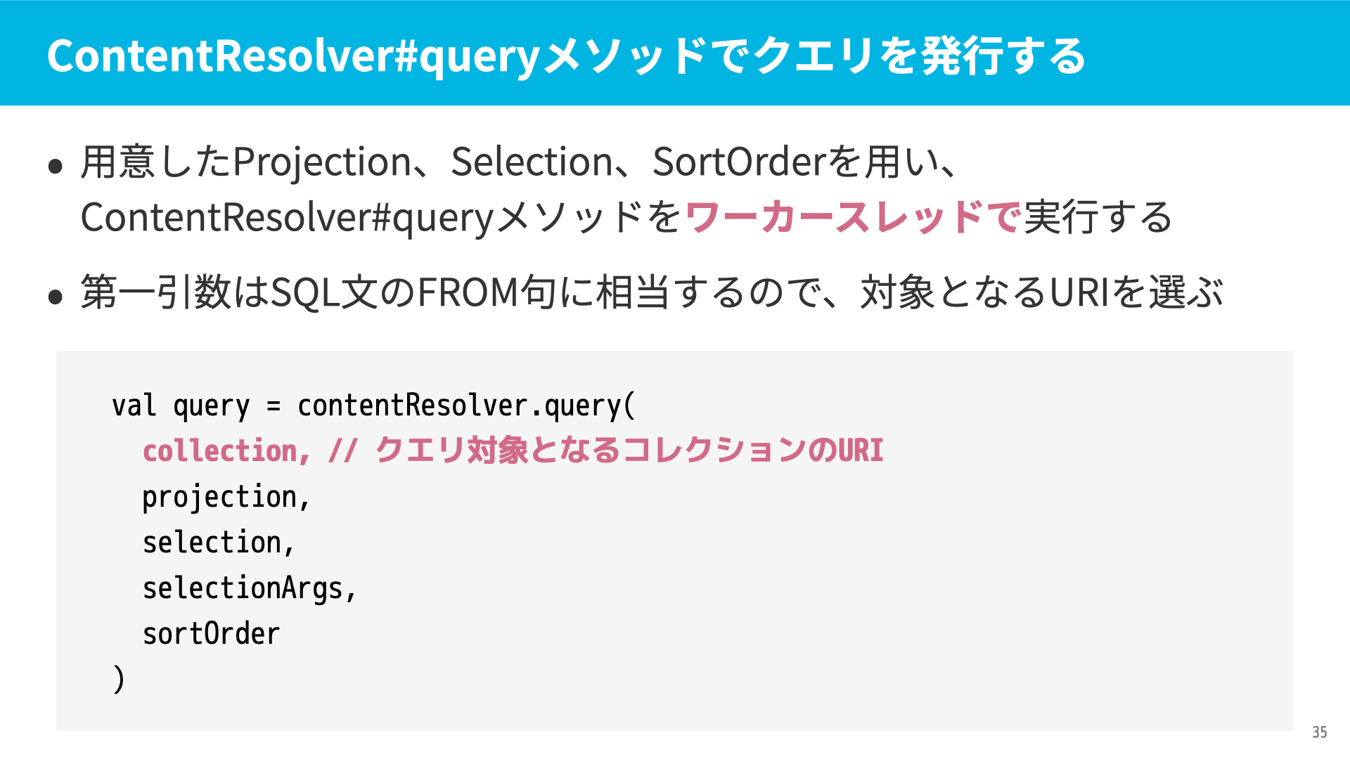 ContentResolver#queryメソッドでクエリを発行する