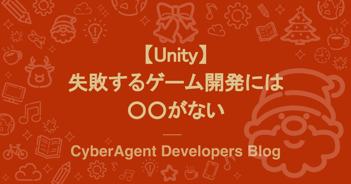 【Unity】失敗するゲーム開発には〇〇がない | CyberAgent Developers Blog