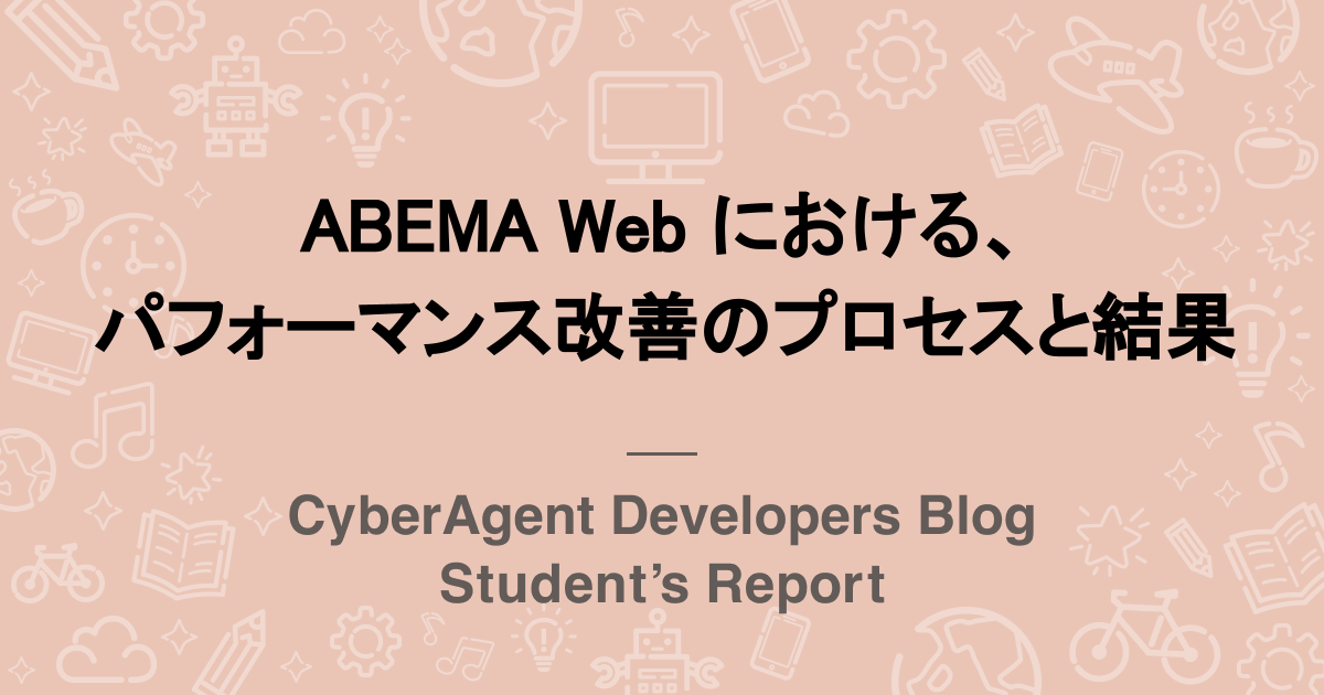 ABEMA Web における、パフォーマンス改善のプロセスと結果