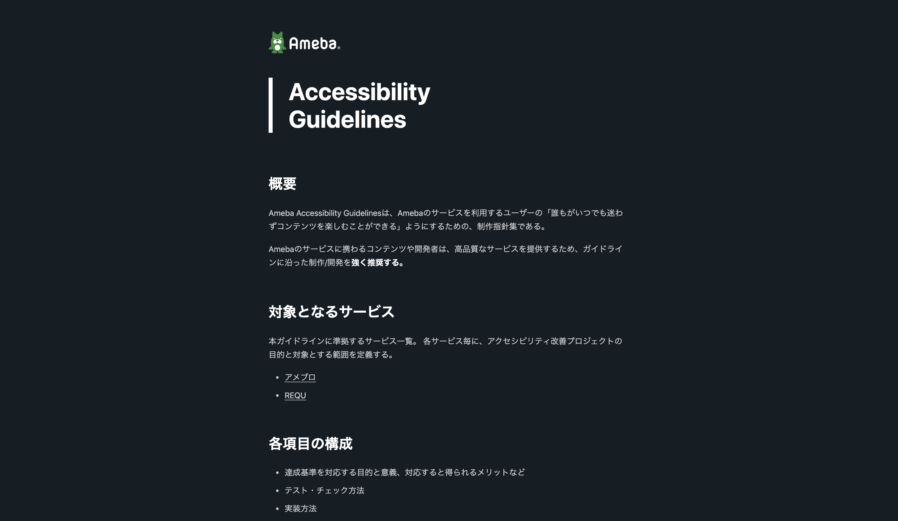 Ameba Accessibility Guidelinesのスクリーンショット