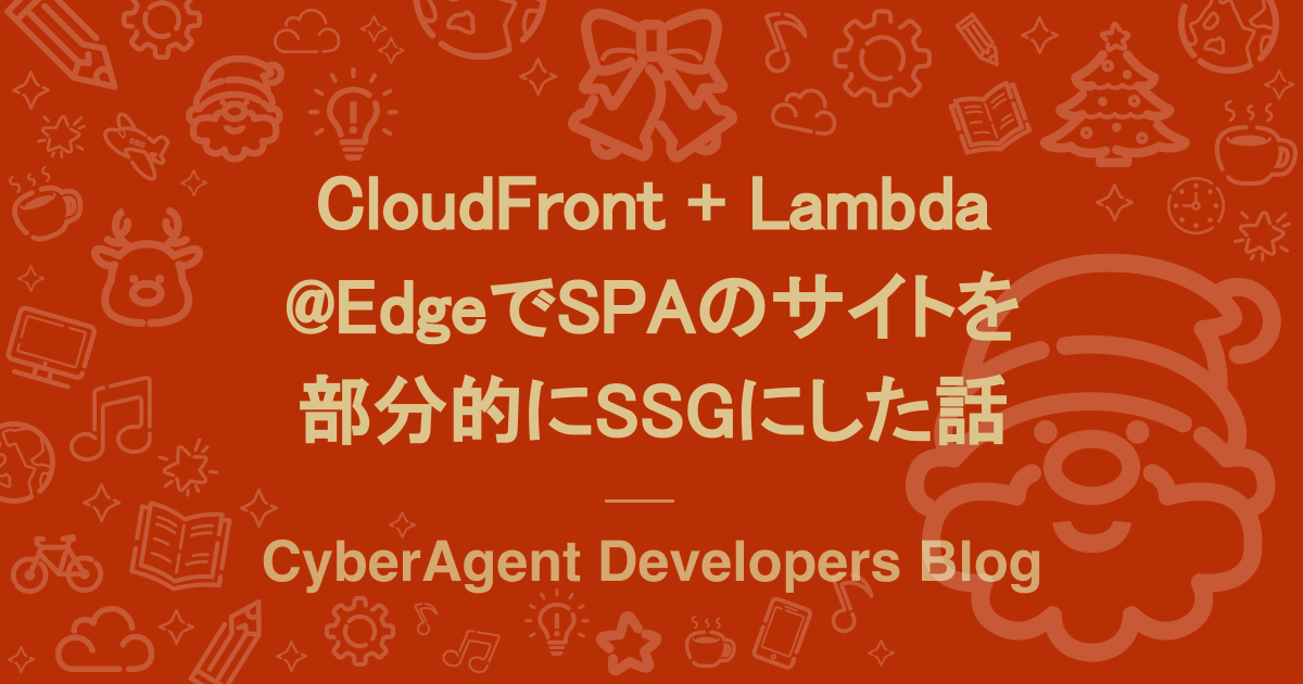 CloudFront + Lambda@Edge で SPAのサイトを部分的にSSGにした話