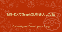 MG-DXでGraphQLを導入した話