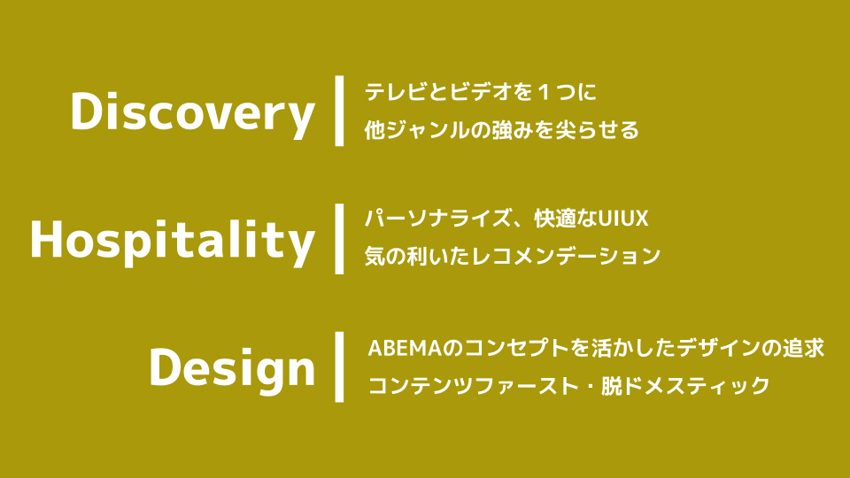 サービス打開の3つの柱はDiscovery・Hospitality・Design