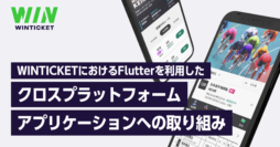 WINTICKET における Flutter を利用したクロスプラットフォームアプリケーションへの取り組み