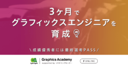 3Dグラフィックスを学べる特別プログラム「Graphics Academy」イベントレポート