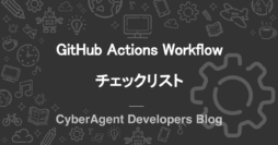 GitHub Actions Workflow チェックリスト