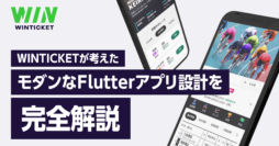 WINTICKET が考えたモダンな Flutter アプリ設計を完全解説