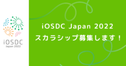 iOSDC Japan 2022 スカラシップ募集します！