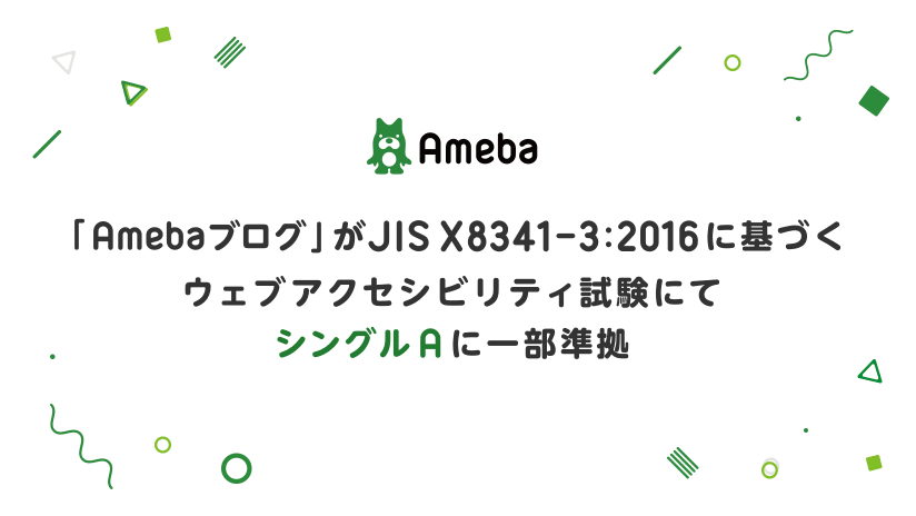 「Amebaブログ」がJIS X8341-3:2016に基づくウェブアクセシビリティ試験にて、シングルAに一部準拠