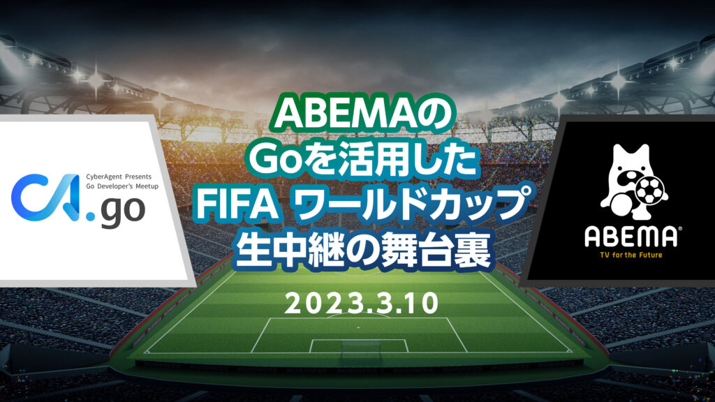 これは「CA.go ABEMAのGoを活用したFIFA ワールドカップ生中継の舞台裏」のキービジュアルです。