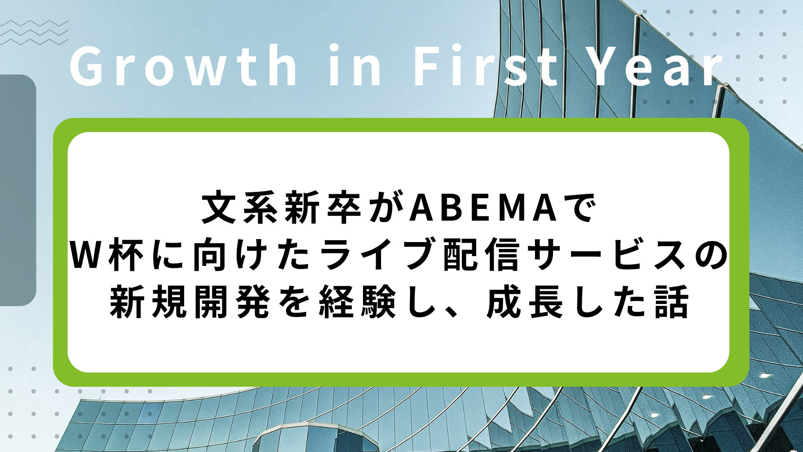 文系新卒がABEMAでW杯に向けたライブ配信サービスの新規開発を経験し、成長した話 | CyberAgent Developers Blog