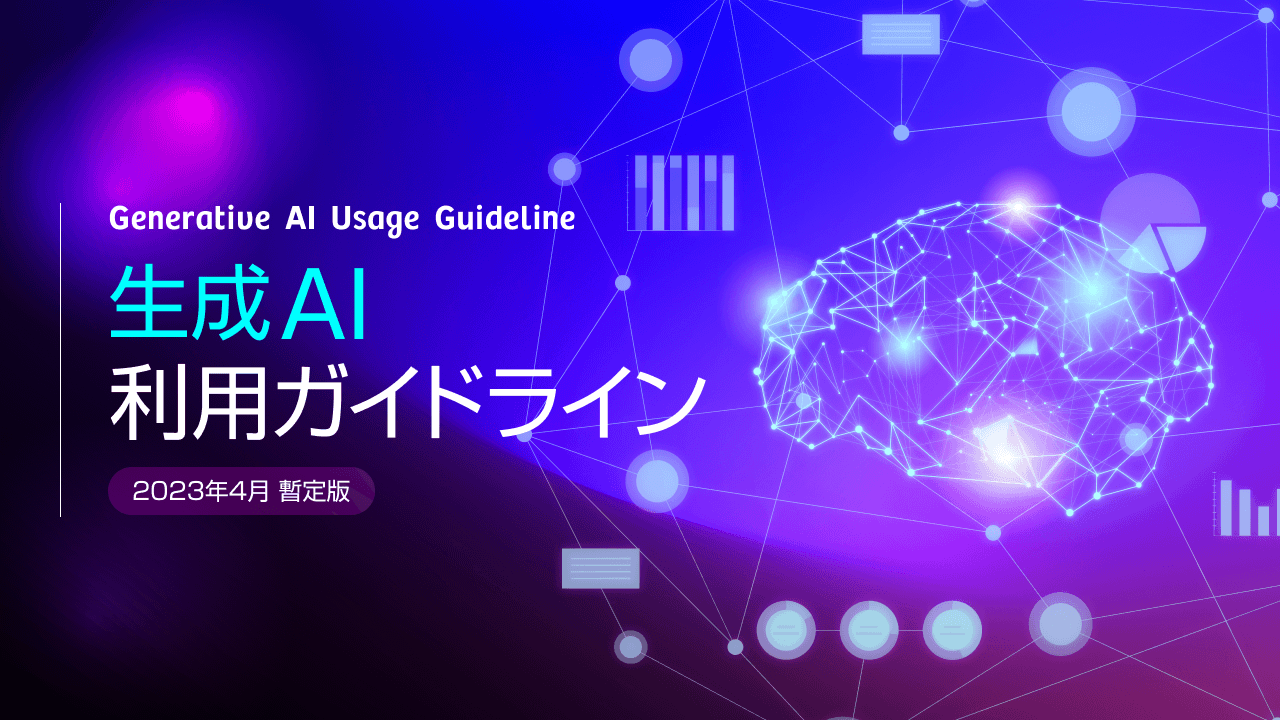 生成 AI の利用ガイドラインの策定、生成 AI の利用事例紹介 | CyberAgent Developers Blog