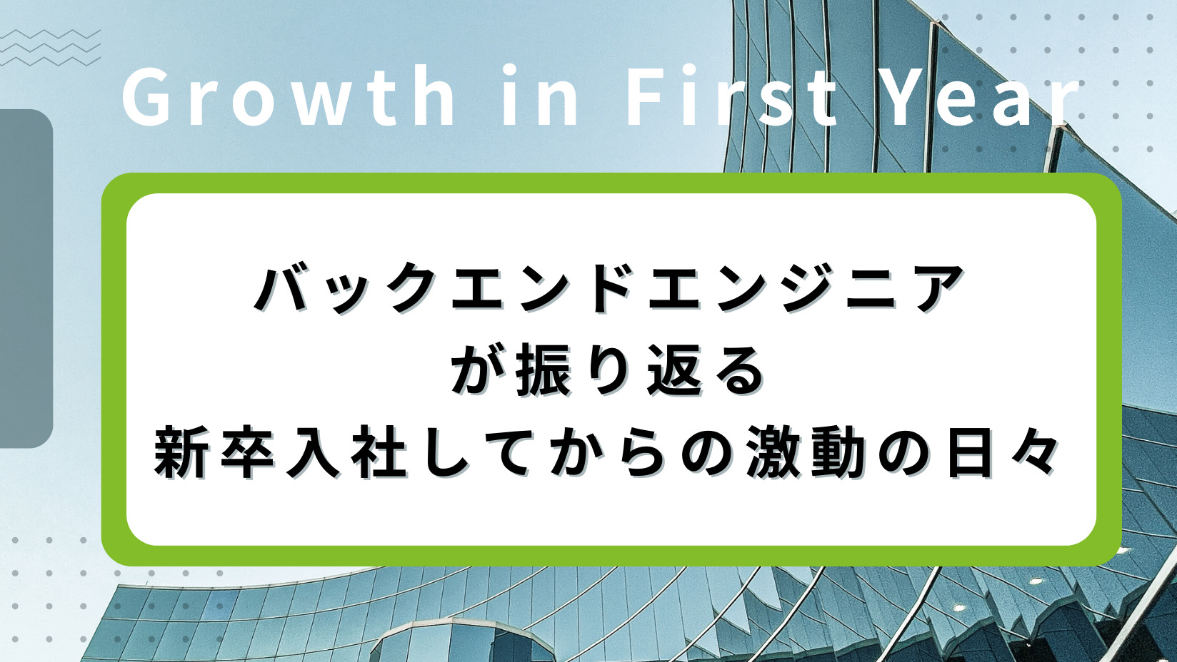 バックエンドエンジニアが振り返る新卒入社してからの激動の日々 | CyberAgent Developers Blog