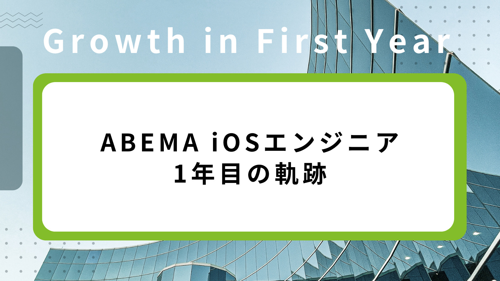 ABEMA iOSエンジニアの1年目の軌跡 | CyberAgent Developers Blog