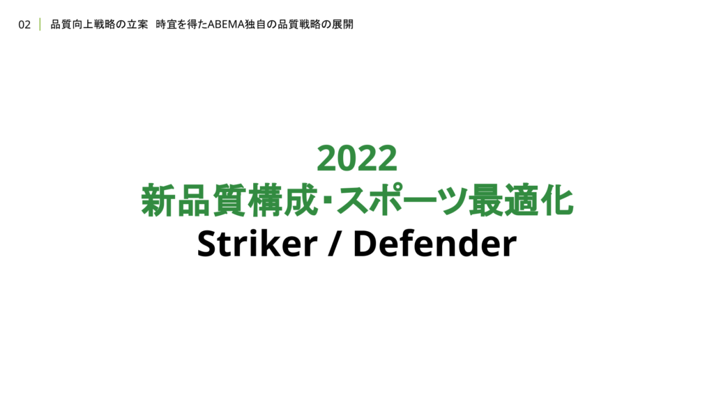 新品質構成　Striker Defender