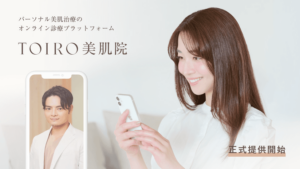 TOIRO美肌院 | オンライン美容皮膚診療プラットフォーム | 美肌ケアとLINEチャットサポート