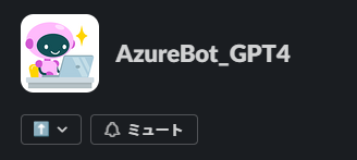 既存のAzureBot_GPT4のアイコン