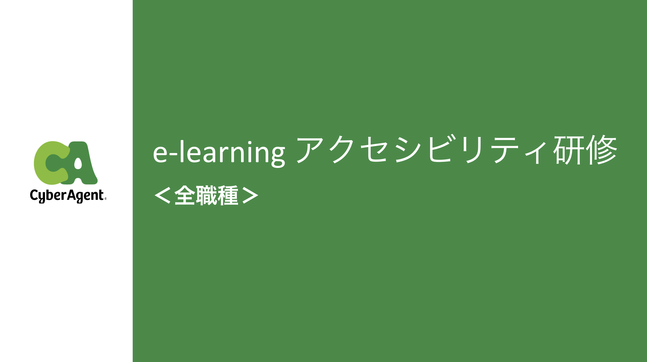 e-learning アクセシビリティ研修 全職種