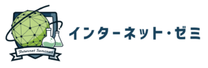 インターネットゼミのロゴ
