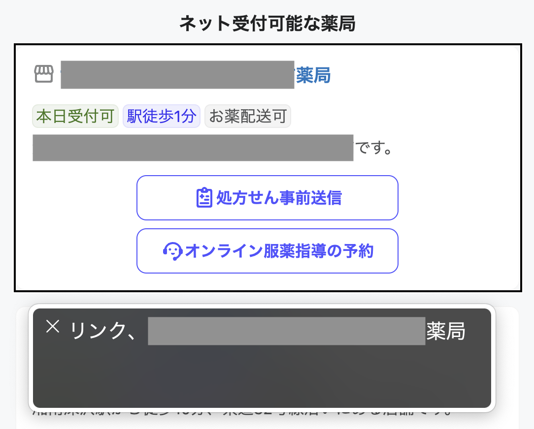 薬急便内の薬局情報が記載されたカードUIのスクリーンショット。薬局名がスクリーンリーダーに読み上げられている。