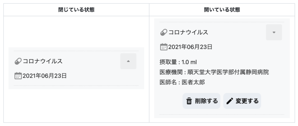 薬急便内の開閉式UIのスクリーンショット。修正前。開いている状態と閉じている状態のそれぞれを画像で示している