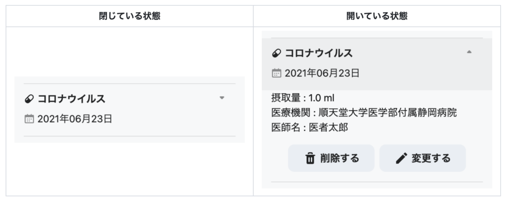 薬急便内の開閉式UIのスクリーンショット。修正後。開いている状態と閉じている状態のそれぞれを画像で示している