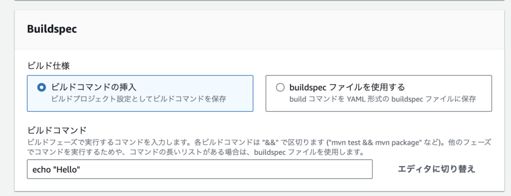 BuildSpecの設定は使われない