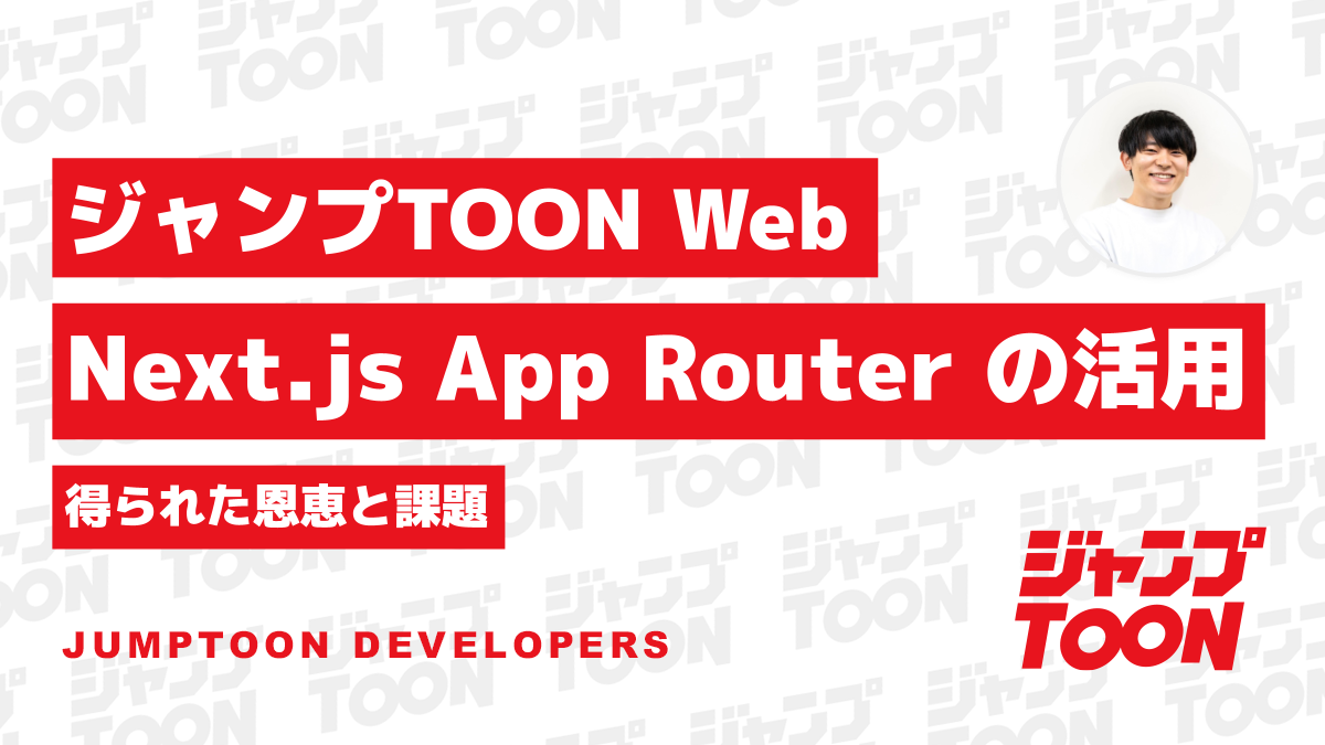 ジャンプTOON Next.js App Router の活用〜得られた恩恵と課題〜