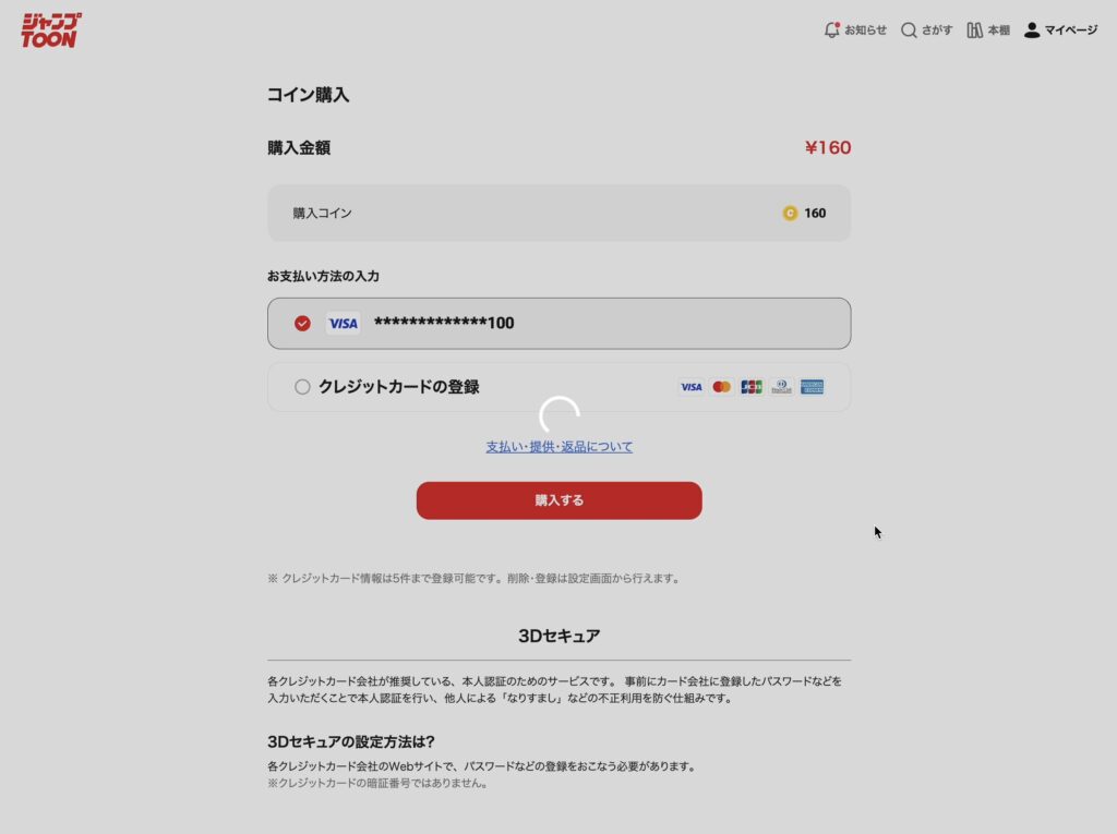 スクリーンショット：クレジットカード入力ページでローディング状態を示している。