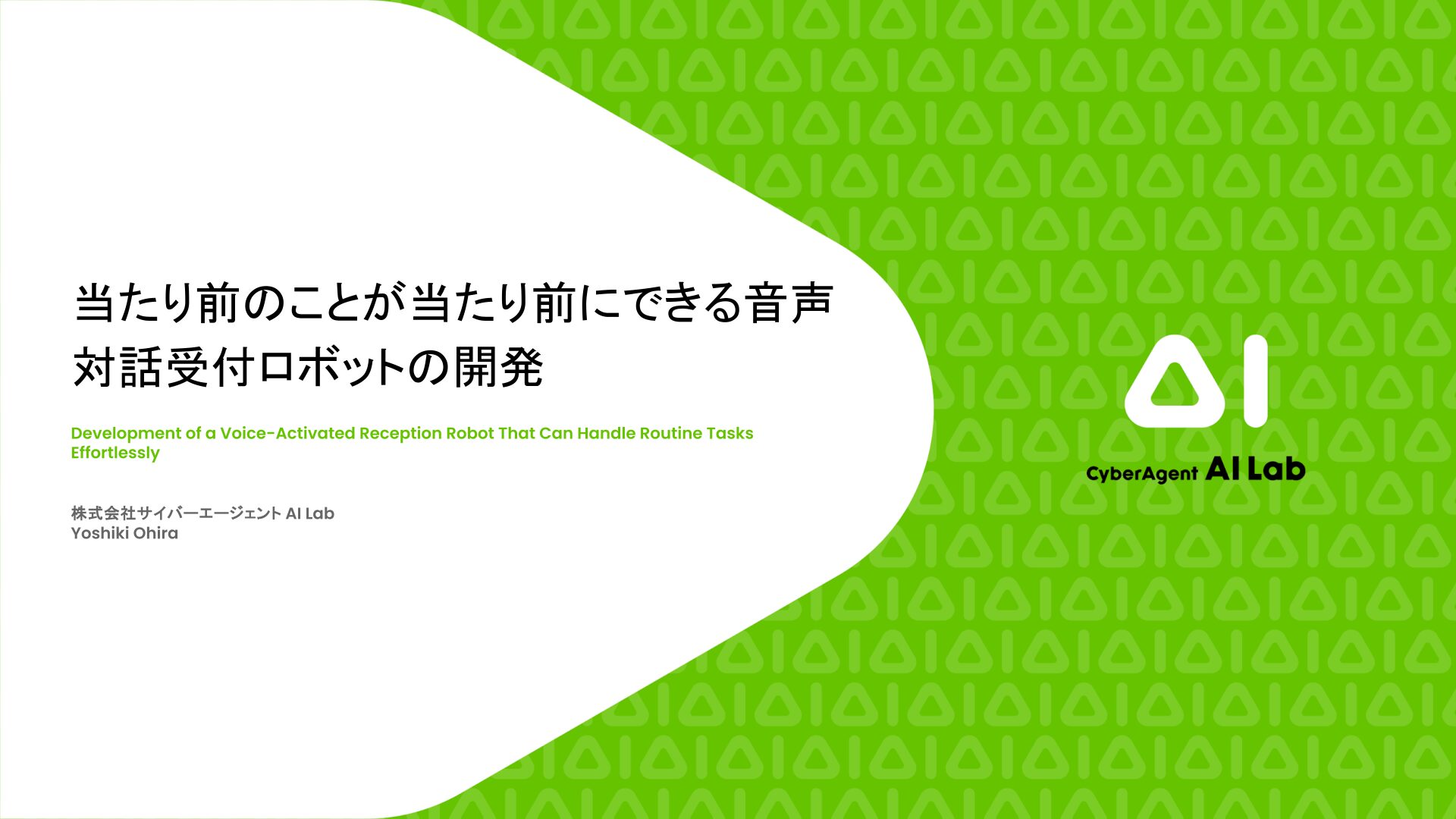 当たり前のことが当たり前にできる音声対話受付ロボットの開発